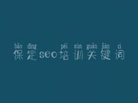 保定seo培训关键词 搜索引擎如何优化