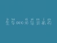 金华seo师培训机构_seo视频教程下载