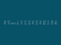 贵州seo技术培训有没有周末班呢 2018年网站优化怎么做