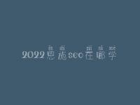 2022恩施seo在哪学_地址_联系电话