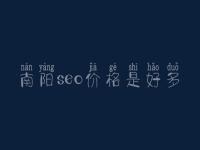 南阳seo价格是好多_费用_服务
