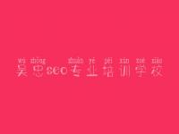 吴忠seo专业培训学校 网络优化推广公司