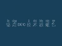 临沧seo技术很难么_建设网站哪里好