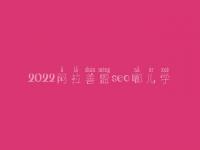 2022阿拉善盟seo哪儿学_课程_联系方式