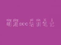 明港seo培训笔记_网站建设网站建设