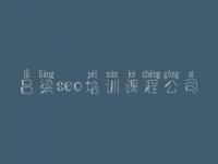 吕梁seo培训课程公司_网站优化包括