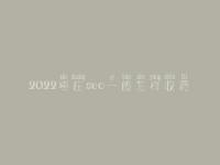 2022枣庄seo一般怎样收费_地址_电话