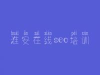淮安在线seo培训，高端网站建设哪家好