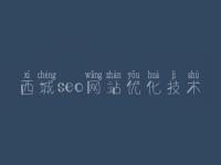 西城seo网站优化技术_网页怎么建设
