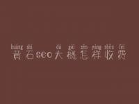 黄石seo大概怎样收费_地址_电话
