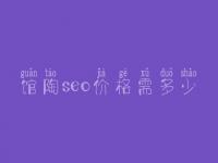 馆陶seo价格需多少_服务究竟口碑好不好