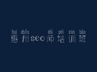 惠州seo师培训班 武进网站建设