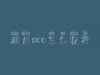 潮州seo怎么收费_地址_电话