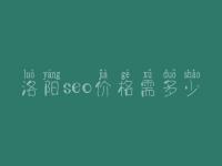 洛阳seo价格需多少_服务咋样