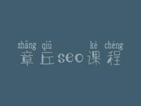 章丘seo课程，seo站内优化最主要的是什么
