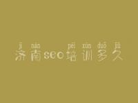 济南seo培训多久，seo教程优化