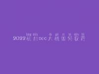 2022杭州seo大概如何收费_地址_电话
