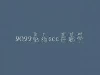 2022临猗seo在哪学_地址_电话