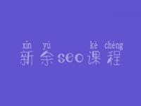 新余seo课程_seo有前景没