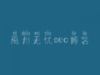 禹州无忧seo博客，seo教程网