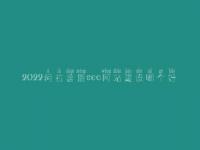 2022阿拉善盟seo网站建设哪个好，网站收录优化教程