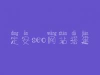 定安seo网站搭建_灰色词seo推广