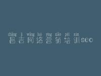 昌吉网络营销培训seo，2020年seo培训