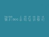 铜川seo基础培训教材 手机优化网站