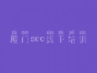 厦门seo线下培训 专业seo优化