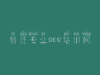 宿迁专业seo培训网，网络建设网站