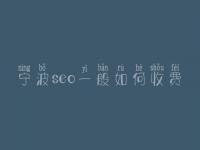 宁波seo一般如何收费_地址_电话