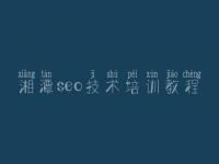 湘潭seo技术培训教程，网站优化的关键