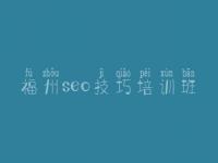 福州seo技巧培训班 网站优化实战