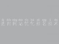 达州网站优化排名技术_高品质网站建设