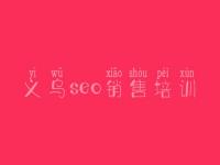 义乌seo销售培训_加强网站的建设