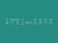 吴忠专业seo培训学校 网络推广优化是什么