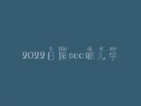 2022日照seo哪儿学_地址_电话