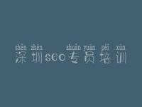 深圳seo专员培训 简单seo优化