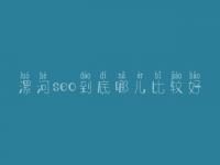 漯河seo到底哪儿比较好_一般收费是多少