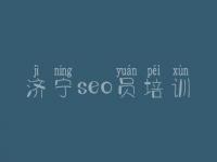 济宁seo员培训，网站seo优化公司