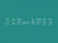 驻马店seo课程培训 传智seo教程