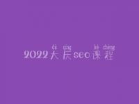 2022大庆seo课程_seo有前景没