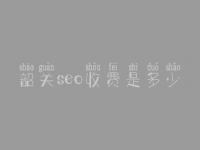 韶关seo收费是多少_服务究竟好不好