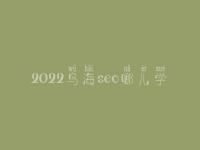 2022乌海seo哪儿学_地址_电话