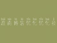 淮南博客优化优化技_网站优化怎么做的