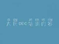 大庆seo培训内容_网站优化学习教程