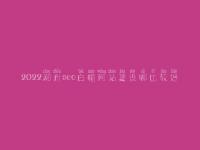 2022潮州seo白帽网站建设哪比较好