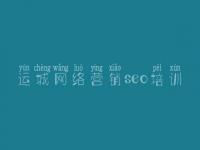 运城网络营销seo培训，网站优化需求