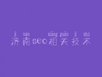 济南seo相关技术_优化网站哪家好