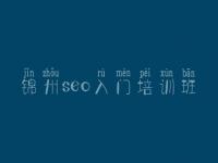 锦州seo入门培训班 陕西网站建设